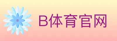 B体育官网 logo